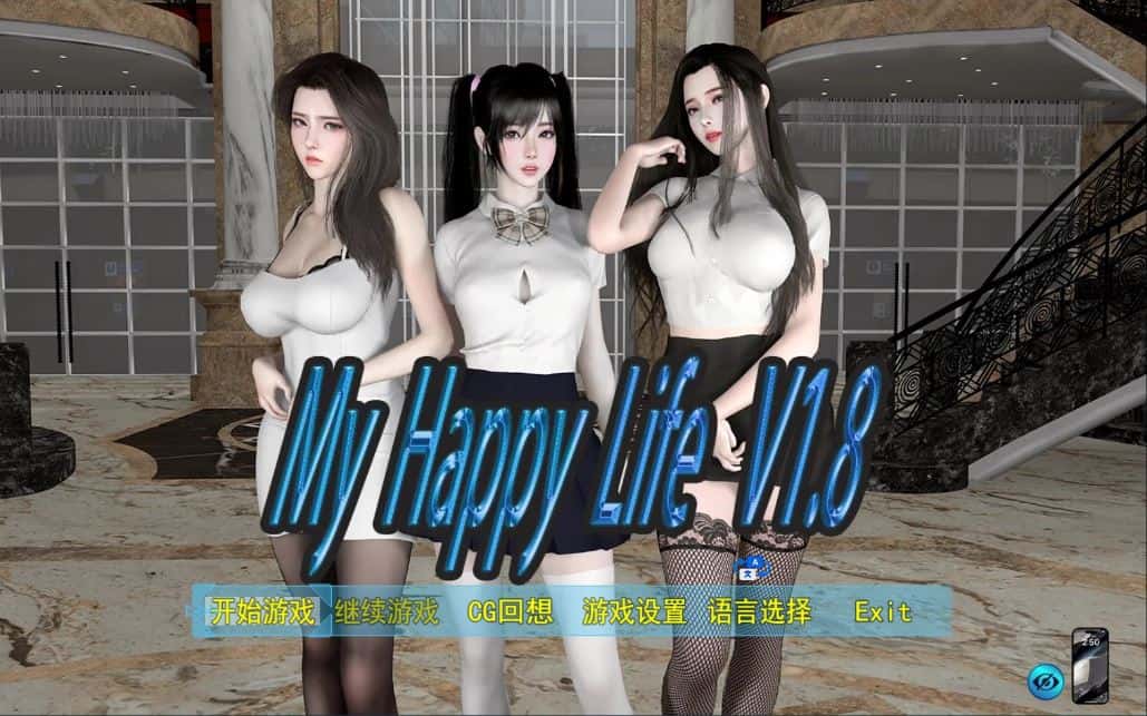 我的幸福人生 My Happy Life V1.8 官中步兵版游戏封面